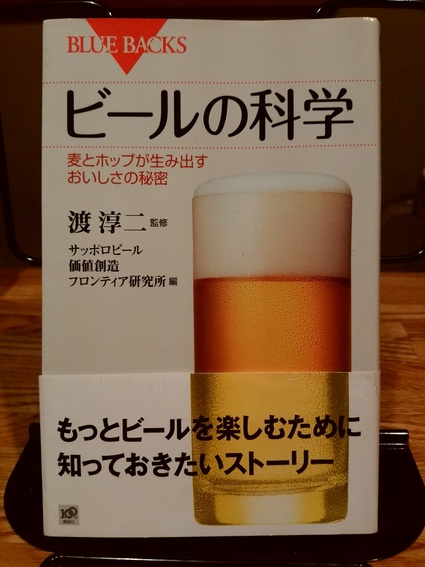 『ビールの科学』_c0099300_15533781.jpg