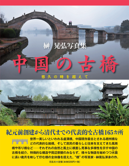 ■『中国の古橋』が「朝日新聞」に──ネット注文をされる方へ_d0190217_1132490.jpg
