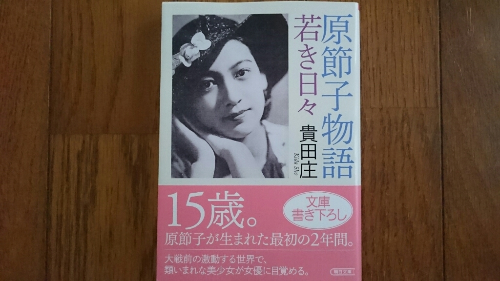 さらに伝記を読む・・・『原節子物語　若き日々』(貴田庄)_c0193136_23341619.jpg