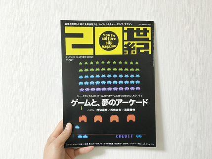 【雑誌】20世紀 No.0003　『ゲームと、夢のアーケード』　_c0122864_15362730.jpg