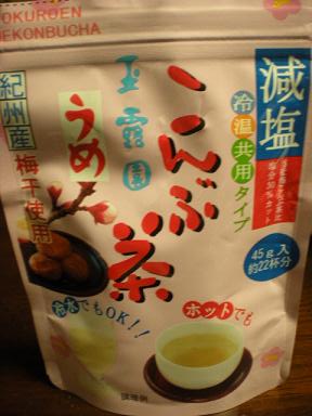 減塩梅こんぶ茶_e0233190_063845.jpg