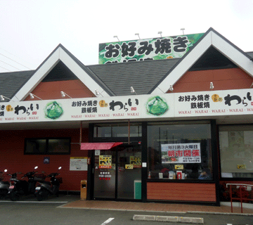 ◆【京田辺deランチ】：京風お好み焼き：錦わらい松井山手店（京阪東ローズタウン） _a0004802_1923523.gif