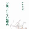 安丸良夫の『<方法>としての思想史』を読む - 17年前の東京女子大講堂_c0315619_16141553.jpg