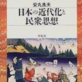 安丸良夫の『<方法>としての思想史』を読む - 17年前の東京女子大講堂_c0315619_16531690.jpg