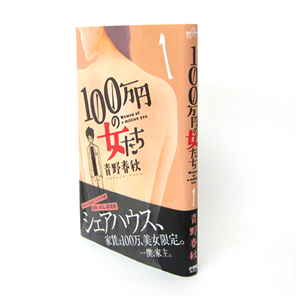 「100万円の女たち」1巻：コミックスデザイン_f0233625_2121759.jpg