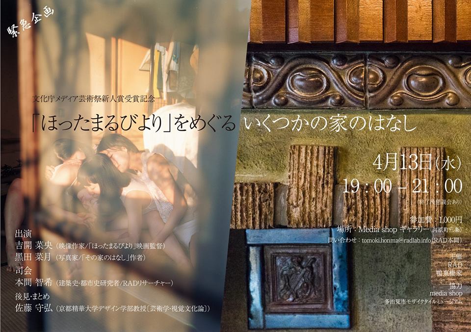 黑田菜月さん イベント「「ほったまるびより」をめぐる、いくつかの家のはなし」_b0187229_20302658.jpg