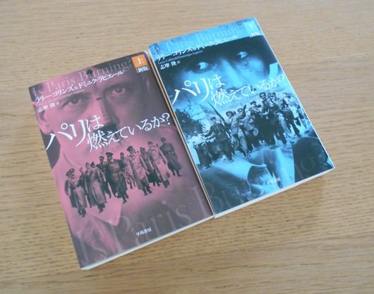 ラリー・コリンズ＆ドミニク・ラピエール『パリは燃えているか？』_b0138838_9581770.jpg