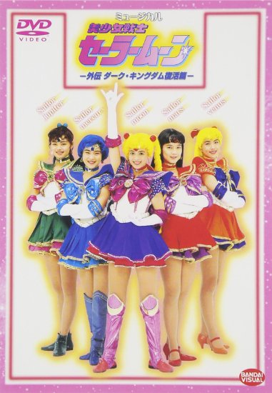ミュージカル美少女戦士セーラームーン 外伝 ダークキングダム復活編 Eternal Moon ミュージカル美少女戦士セーラームーン 外伝 ダークキングダム復活編 Eternal Moon