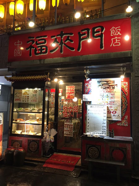 東京（高円寺）：中国飯店 福来門（中華）_b0089578_11591405.jpg