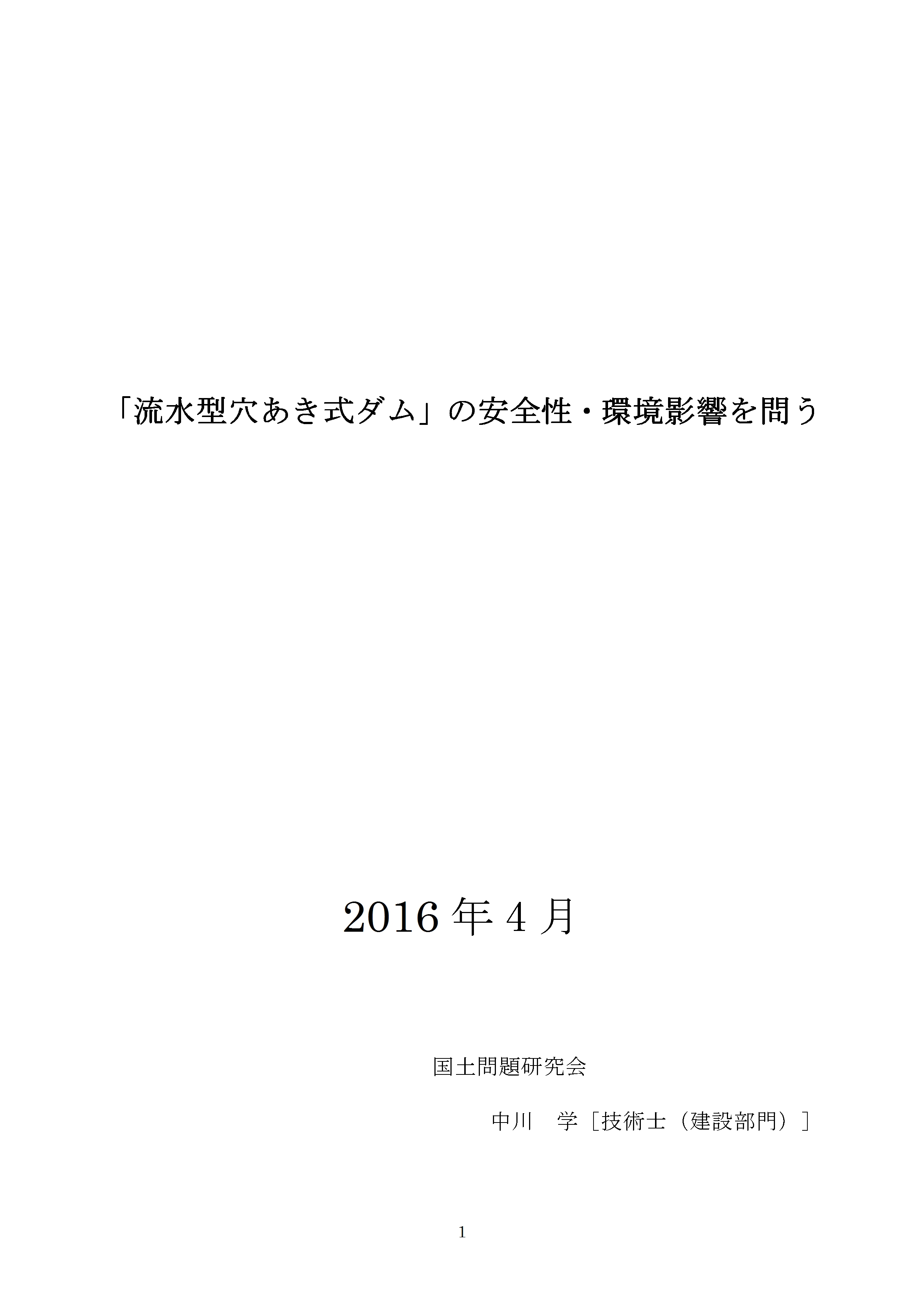 穴あきダムについての中川論文_a0064392_18495969.jpg