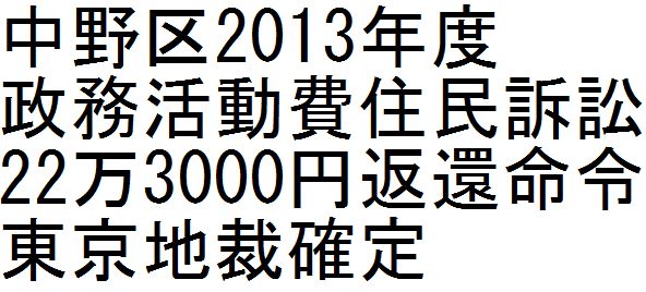 中野区2013年度政務活動費住民訴訟22万3000円返還命令 東京地裁確定_d0011701_20194116.jpg
