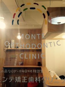 「モンテ矯正歯科クリニック」完成内覧会を開催しました☆_e0029115_16574513.jpg