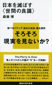 「社会」にはそれを成立させるための論理がある。ところが——森巣博『日本を滅ぼす〈世間の良識〉』_c0131823_21115464.jpg