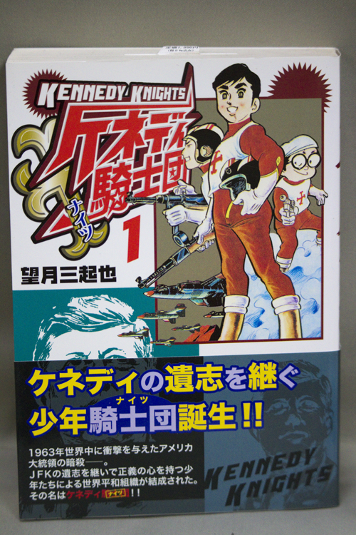 望月三起也先生の世界 ケネディ騎士団 無名漫画家のはぐれ土佐日記 望月三起也先生の世界 ケネディ騎士団 無名漫画家のはぐれ土佐日記
