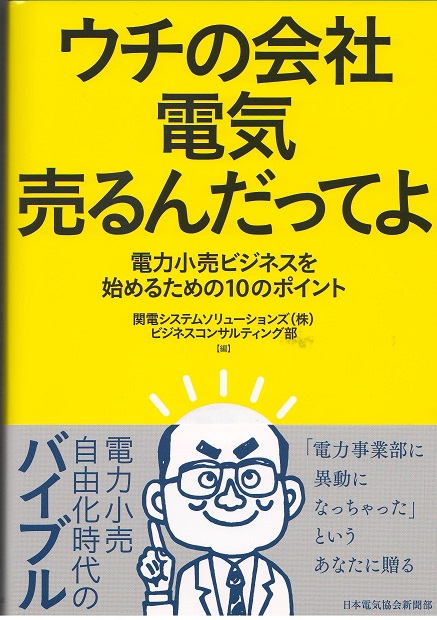 家庭向け電力自由化雑感~『ウチの会社電気売るんだってよ』感想など_f0030574_21225074.jpg