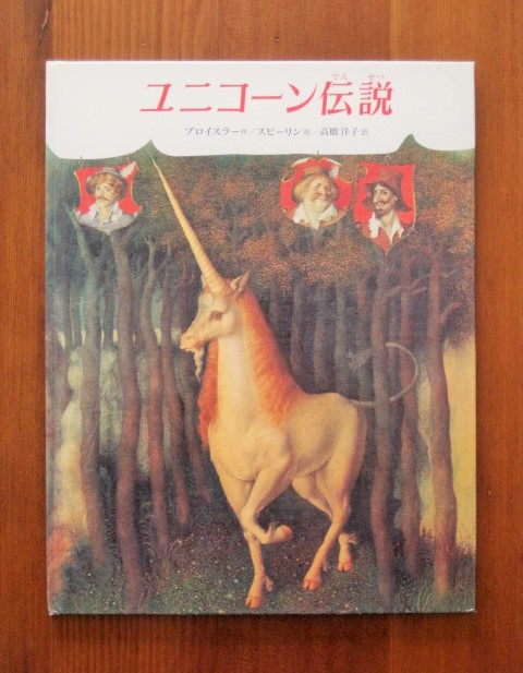 Book：ガナディ・スピリン「ユニコーン伝説」_c0084183_12331167.jpg