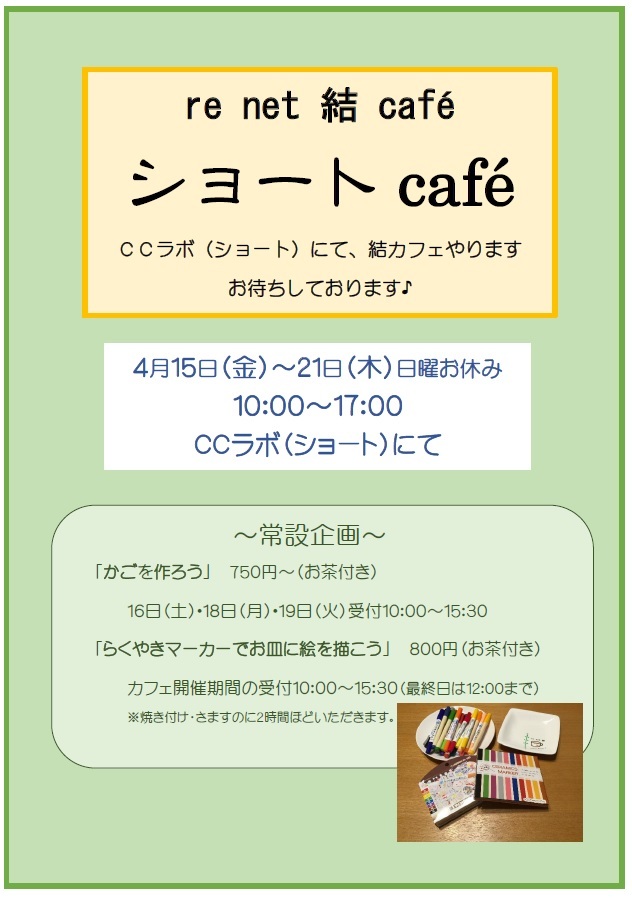 4月ショートカフェ決定♪_c0367631_18174598.jpg