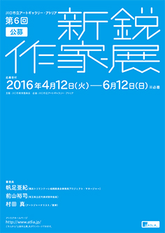 〈第6回 公募 新鋭作家展〉受付開始！_c0222139_18193588.jpg