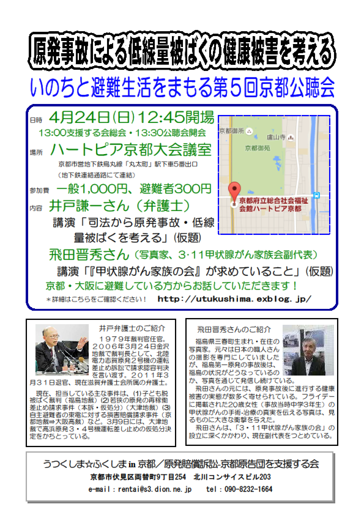 【ご案内】「原発事故による低線量被ばくの健康被害を考えるー第5回京都公聴会」にご参加ください!_a0224877_213031.png