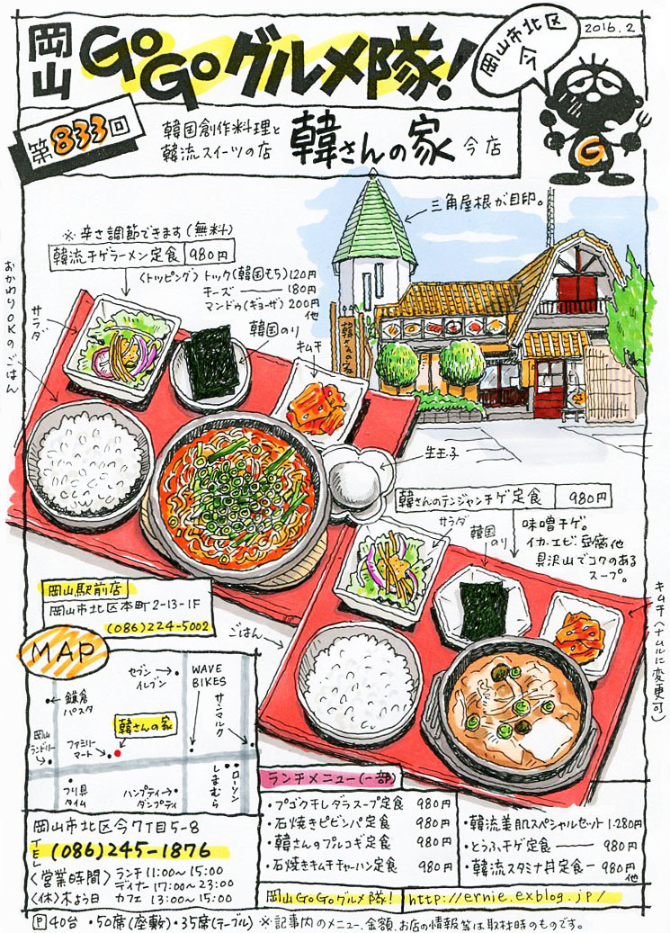 韓国創作料理 韓さんの家 今店 岡山 Go Go グルメ隊 韓国創作料理 韓さんの家 今店 岡山 Go Go グルメ隊