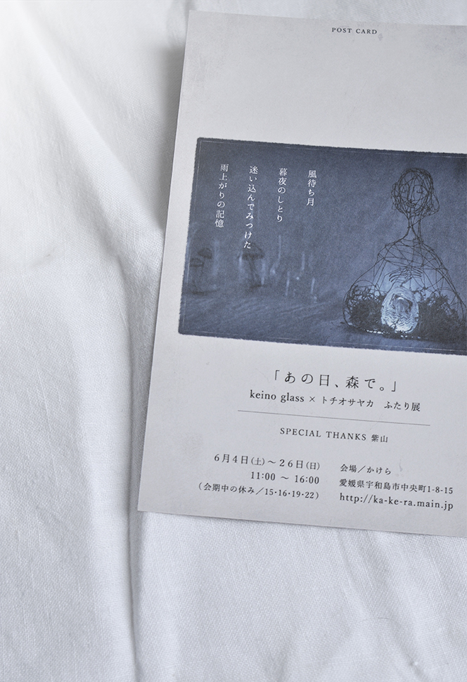 「あの日、森で。」トチオサヤカ×keino glass ふたり展_c0187782_21351499.jpg