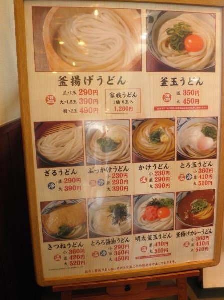 丸亀製麺 西宮前浜店_c0118393_9435668.jpg