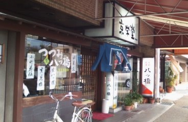 京栄堂　：山科竹鼻店_b0205694_2036123.jpg