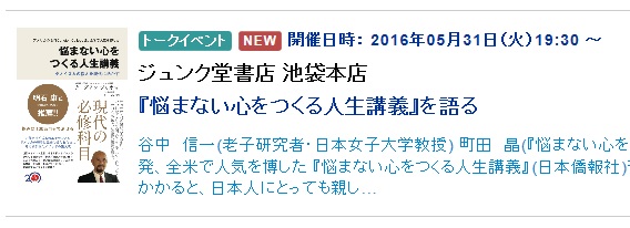 店舗イベント／ジュンク堂書店 池袋本店 「『悩まない心をつくる人生講義』を語る」_d0027795_1847344.jpg