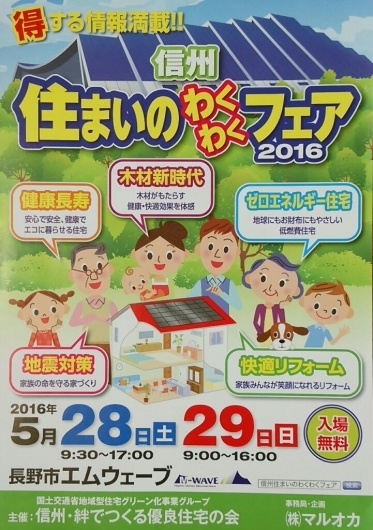 信州住まいのわくわくフェア2016に出店_f0255704_23251375.jpg