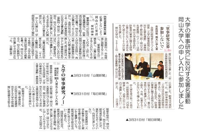 大学の軍事研究反対！3月30日、岡山大学への申し入れ行動に参加しました_d0155415_1625985.jpg