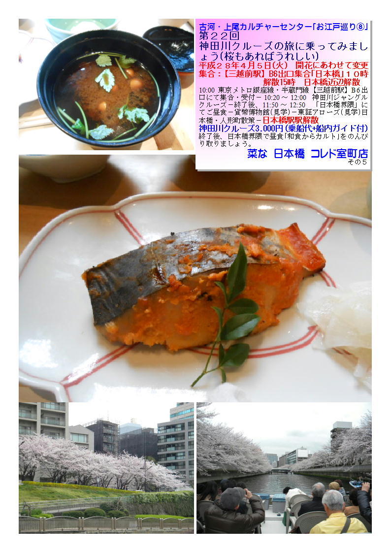 第２２回　神田川クルーズの旅に乗ってみましょう(桜もあればうれしい)  菜な 日本橋 コレド室町店_b0142232_06432533.jpg