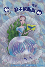 えーほん絵本原画展について_e0279576_16025816.jpg