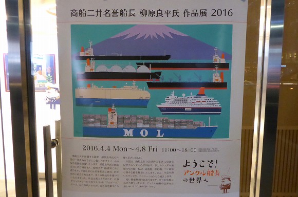 商船三井本社で柳原良平作品展見学してきました！・・・の巻_e0158925_23513014.jpg