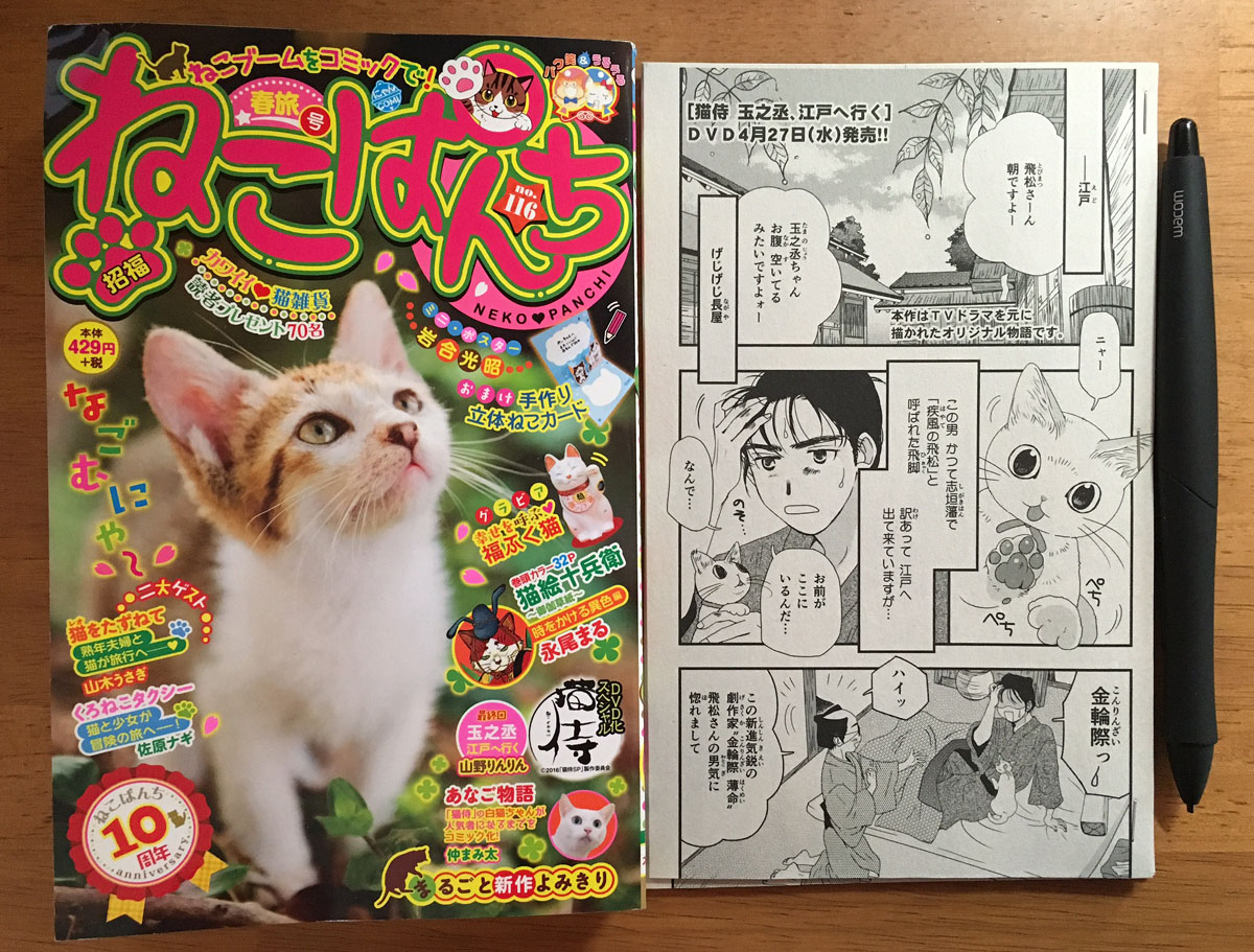 ねこぱんち 猫侍 玉乃丞 江戸へ行く 漫画版最終回 山野りんりんのお仕事情報ブログ