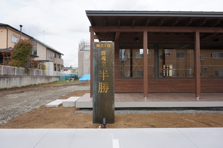 祝『半勝陶器店』(はんかつとうきてん)が竣工しました。_e0197748_15404367.jpg