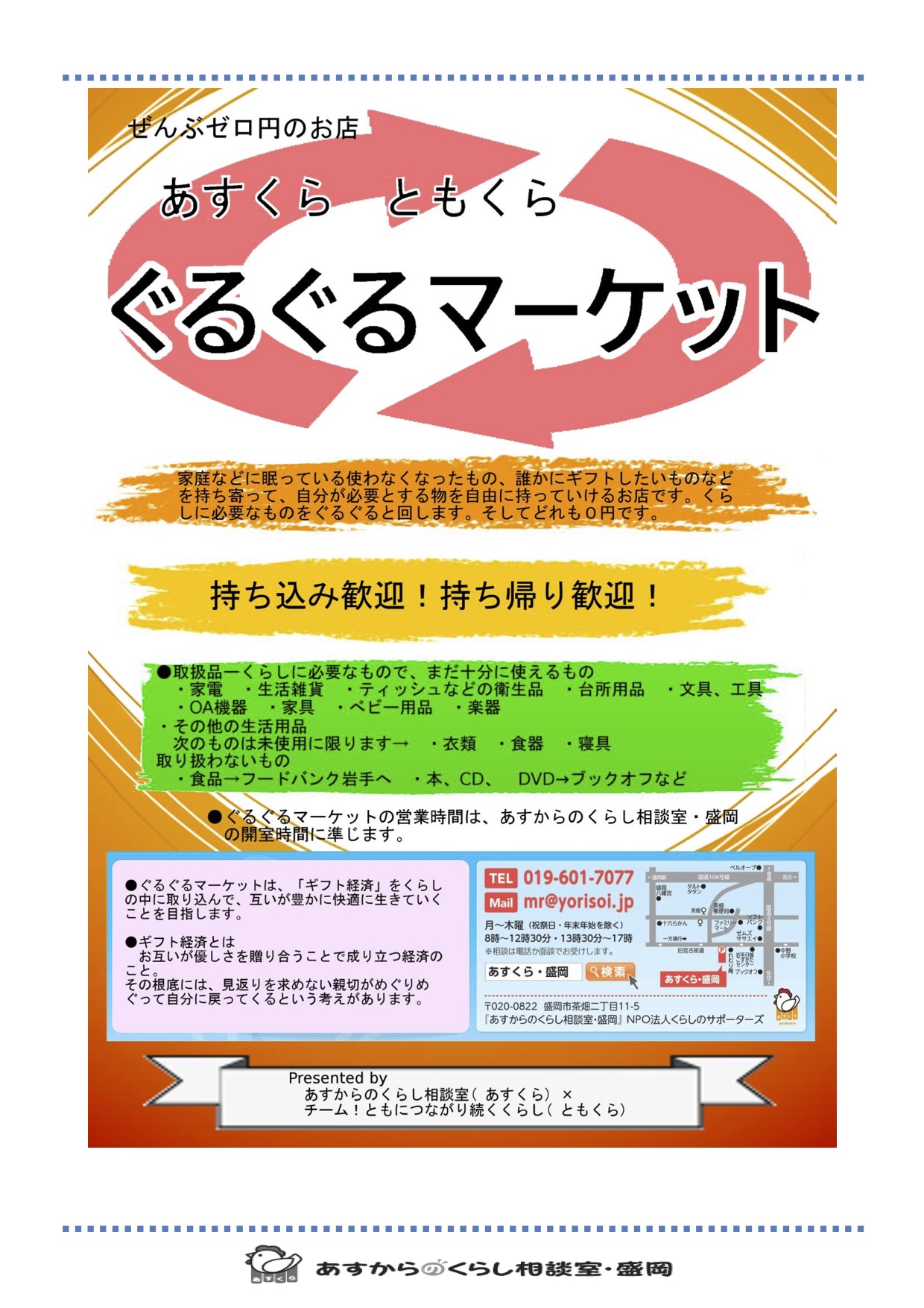 あすくら:なんでもゼロ円のお店「ぐるぐるマーケット」を始めました ~ギフト経済をくらしの中に_a0103650_20962.jpg