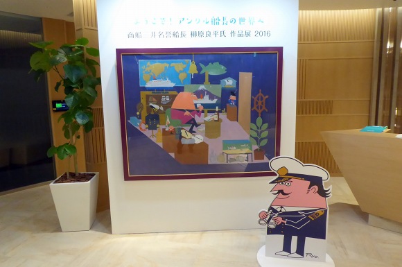 商船三井本社で柳原良平作品展見学してきました！・・・の巻_e0158925_03306.jpg