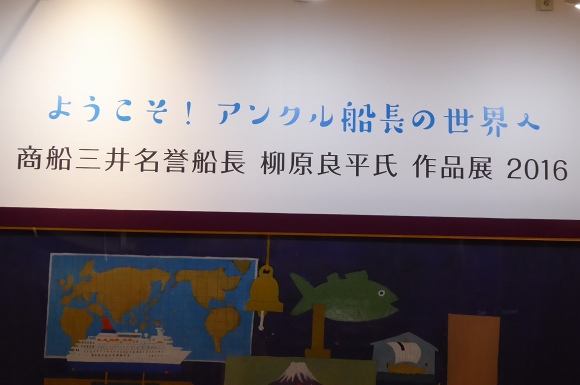 商船三井本社で柳原良平作品展見学してきました！・・・の巻_e0158925_033623.jpg