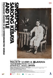 「サロンクバヤ：シンガポール 麗しのスタイル－つながりあう世界のプラナカン・ファッション」展＠福岡_a0054926_1363391.png