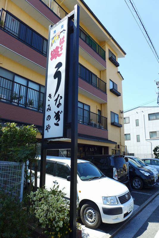 うなぎ「きみのや」さん (三重県鈴鹿市)_d0108737_0123978.jpg