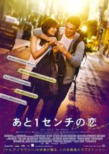 あと1センチの恋_e0080345_13504592.jpg