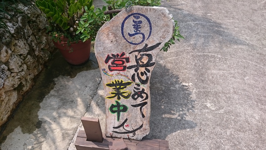 八重山そば処 島料理 小松 石垣島 スカパラ 神戸 美味しい関西 メチャエエで