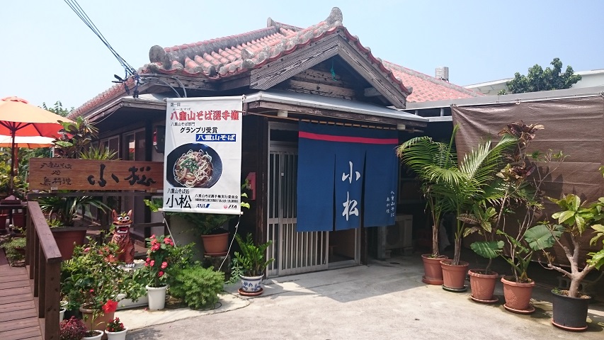 八重山そば処 島料理 小松 石垣島 スカパラ 神戸 美味しい関西 メチャエエで