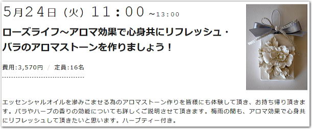 １day講座のお知らせ「バラのアロマストーンを作りましょう！」（三越はじまりのカフェ）_d0099791_15562355.jpg