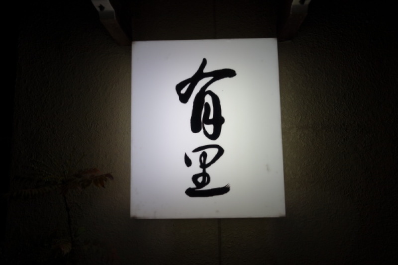 有里(ありさと)(大垣市)_a0152501_15514983.jpg