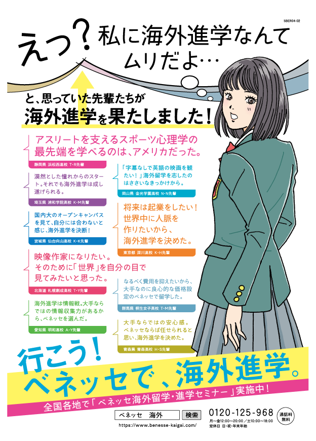 お仕事☆ベネッセ　海外進学体験談ポスターイラスト_c0007402_12145800.png