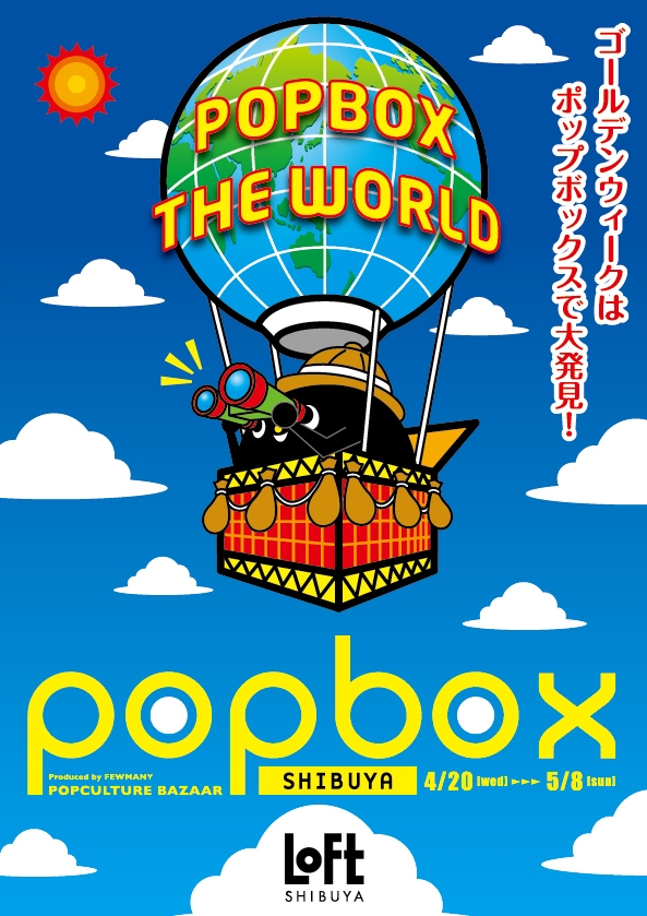 4/20～5/8　渋谷ロフトPOPBOX開催いたします！※初日販売とイベント整理券について_f0010033_14422591.jpg