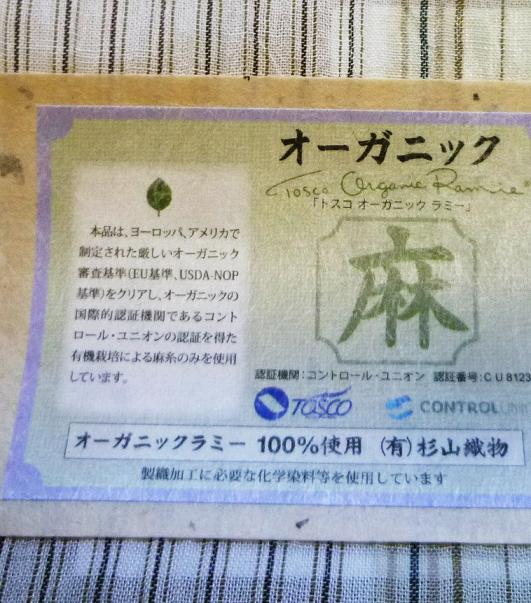 竺仙ライオン麻名古屋帯・オーガニック麻小千谷縮。_f0181251_17494527.jpg