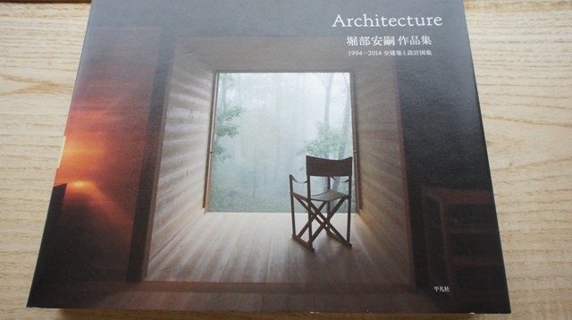 堀部安嗣作品集 1994-2014全建築と設計図集 軽井沢の家Ⅱ 堀部安嗣作品集 1994-2014全建築と設計図集 軽井沢の家Ⅱ