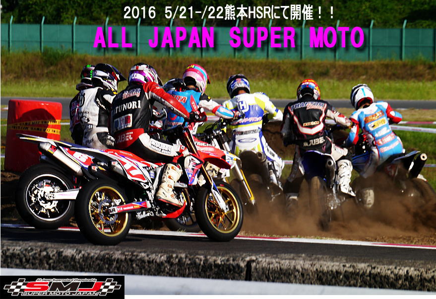 全日本スーパーモトR2...いよいよ開催!!_f0178858_185876.jpg